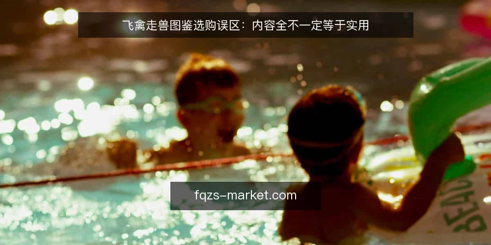 飞禽走兽图鉴选购误区：内容全不一定等于实用 — 误区一：图鉴越厚越全面越好 配图