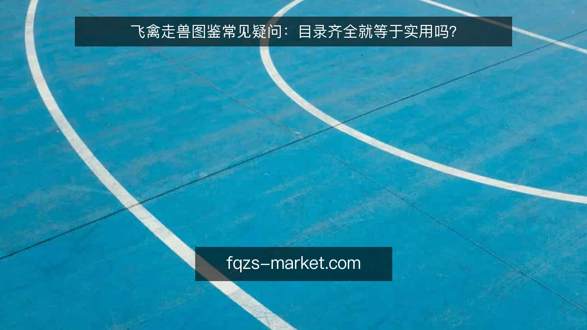 飞禽走兽图鉴常见疑问：目录齐全就等于实用吗？