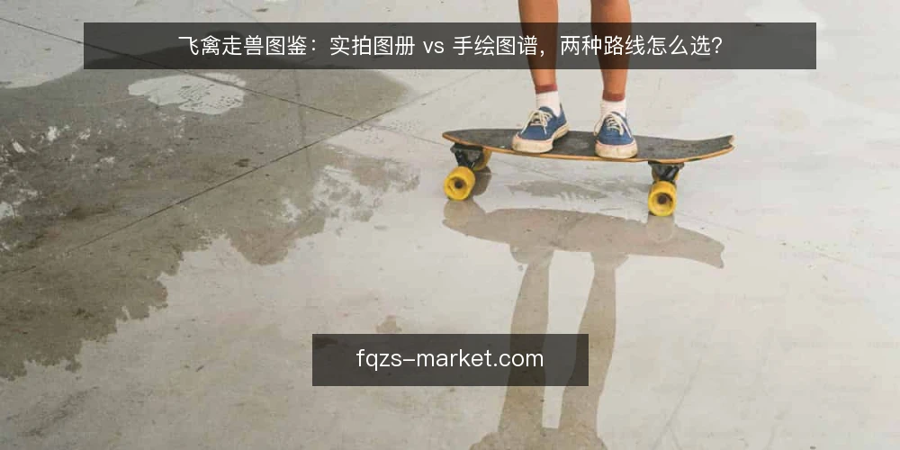 飞禽走兽图鉴：实拍图册 vs 手绘图谱，两种路线怎么选？ — 先定义需求：你买图鉴是为了核对还是欣赏 配图
