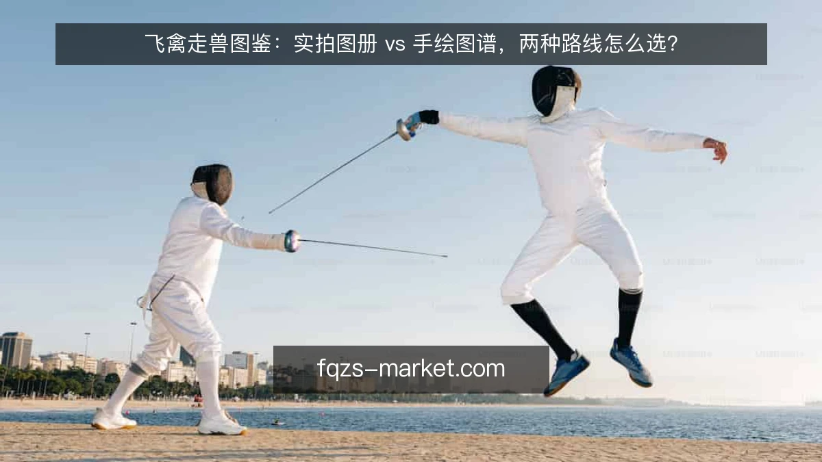 飞禽走兽图鉴：实拍图册 vs 手绘图谱，两种路线怎么选？