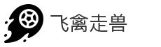 飞禽走兽
