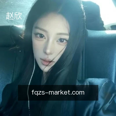 赵欣