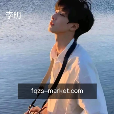 李明