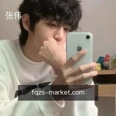 张伟